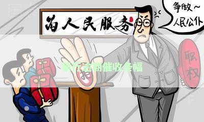 银行逾期催收条幅