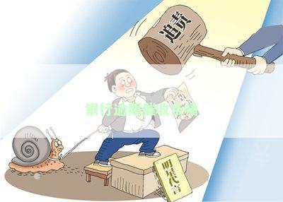 银行逾期催收条幅
