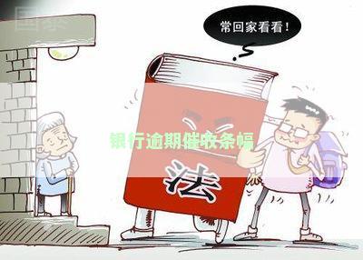银行逾期催收条幅