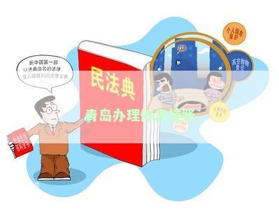 青岛办理停息挂账