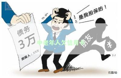 中老年人欠信用卡