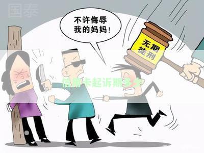 信用卡起诉期多少