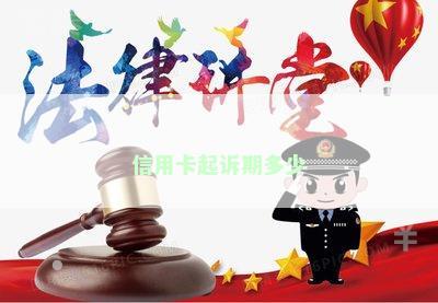 信用卡起诉期多少