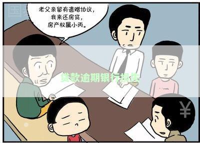 贷款逾期银行损失