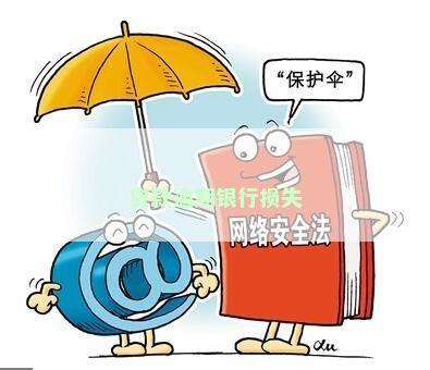 贷款逾期银行损失
