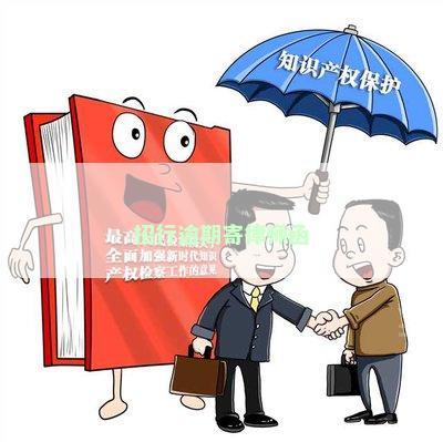 招行逾期寄律师函