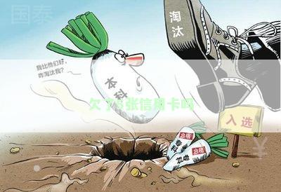 欠了5张信用卡吗