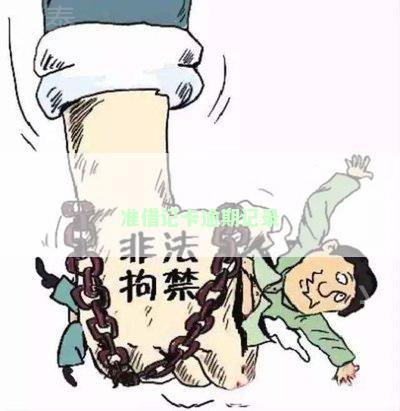 准借记卡逾期记录