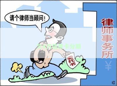 欠4万信用卡分期