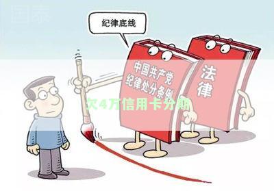 欠4万信用卡分期