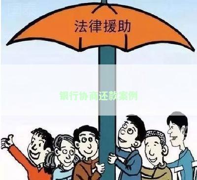 银行协商还款案例