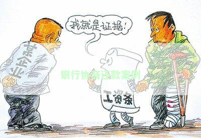 银行协商还款案例