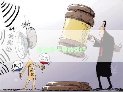 停信用卡要收费吗