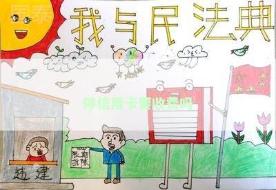 停信用卡要收费吗