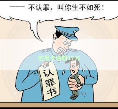 信用卡逾期17万