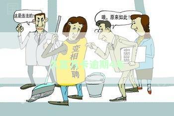 久富万卡逾期4年