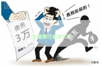 交通银行逾期5次