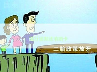 建行逾期还清销卡