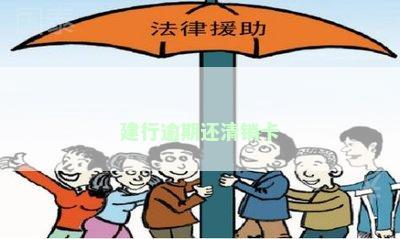 建行逾期还清销卡