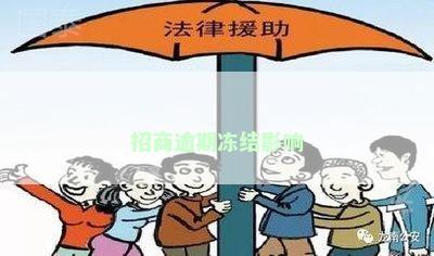 招商逾期冻结影响